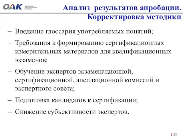 Анализ результатов апробации. Корректировка методики Введение глоссария употребляемых понятий; Требования к формированию