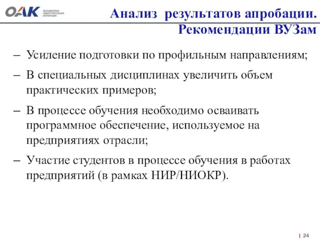 Анализ результатов апробации. Рекомендации ВУЗам Усиление подготовки по профильным направлениям; В специальных