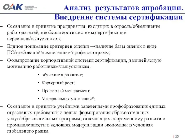 Анализ результатов апробации. Внедрение системы сертификации Осознание и принятие предприятия, входящих в