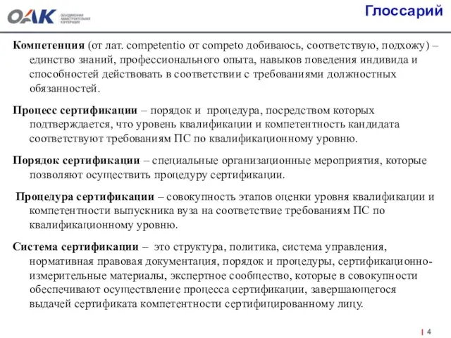 Глоссарий Компетенция (от лат. competentio от соmpeto добиваюсь, соответствую, подхожу) – единство