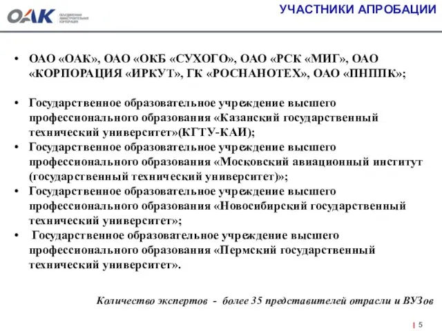 УЧАСТНИКИ АПРОБАЦИИ ОАО «ОАК», ОАО «ОКБ «СУХОГО», ОАО «РСК «МИГ», ОАО «КОРПОРАЦИЯ