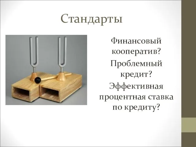 Стандарты Финансовый кооператив? Проблемный кредит? Эффективная процентная ставка по кредиту?