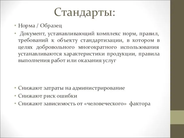 Стандарты: Норма / Образец Документ, устанавливающий комплекс норм, правил, требований к объекту