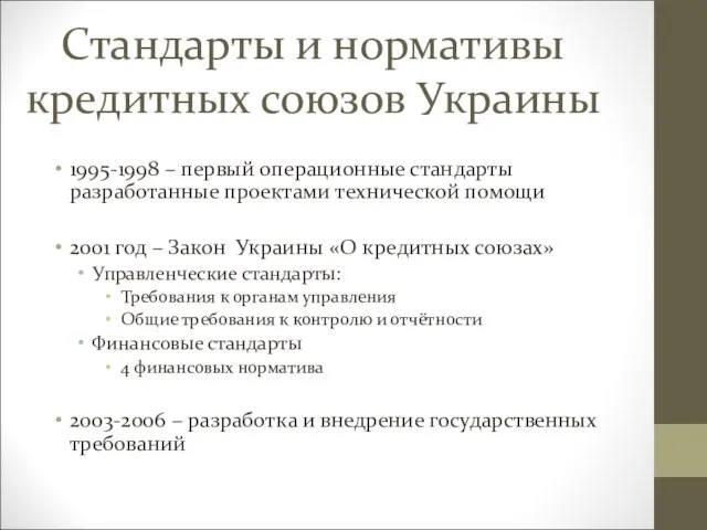 Стандарты и нормативы кредитных союзов Украины 1995-1998 – первый операционные стандарты разработанные