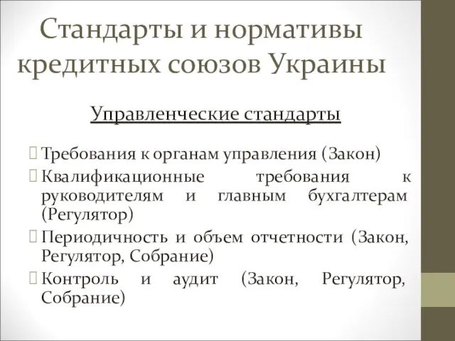 Стандарты и нормативы кредитных союзов Украины Управленческие стандарты Требования к органам управления