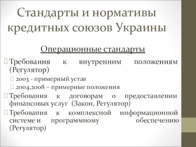 Стандарты и нормативы кредитных союзов Украины Операционные стандарты Требования к внутренним положениям