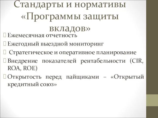 Стандарты и нормативы «Программы защиты вкладов» Ежемесячная отчетность Ежегодный выездной мониторинг Стратегическое