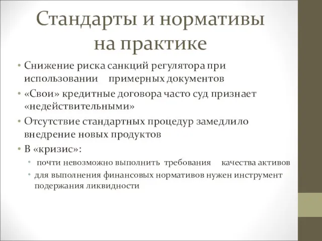 Стандарты и нормативы на практике Снижение риска санкций регулятора при использовании примерных