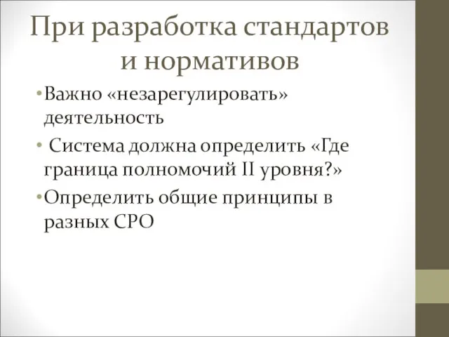 При разработка стандартов и нормативов Важно «незарегулировать» деятельность Система должна определить «Где