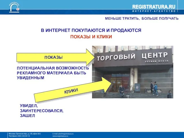 МЕНЬШЕ ТРАТИТЬ, БОЛЬШЕ ПОЛУЧАТЬ В ИНТЕРНЕТ ПОКУПАЮТСЯ И ПРОДАЮТСЯ ПОКАЗЫ И КЛИКИ