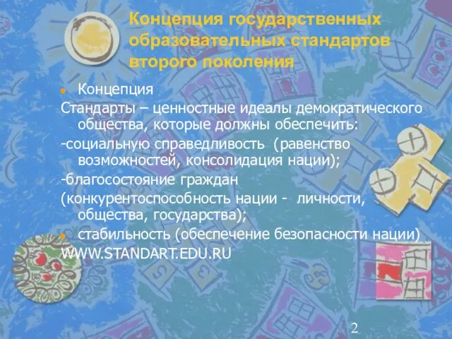 Концепция государственных образовательных стандартов второго поколения Концепция Стандарты – ценностные идеалы демократического