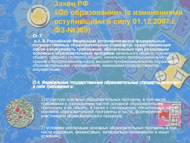 Закон РФ «Об образовании» (с изменениями вступившими в силу 01.12.2007 г. ФЗ-№309)