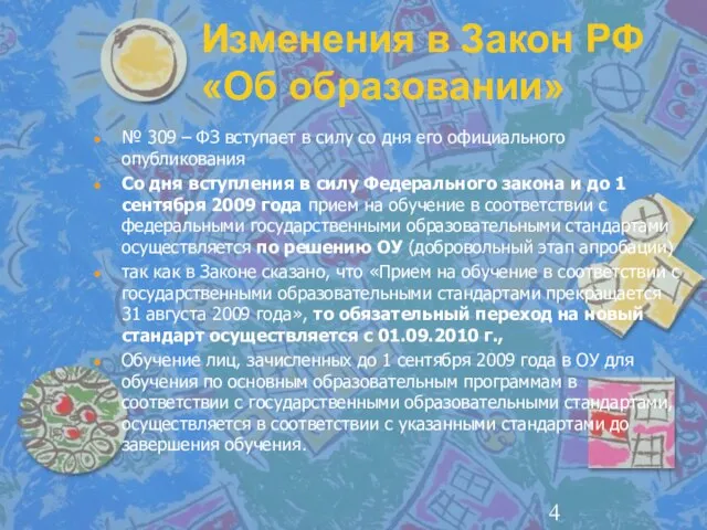 Изменения в Закон РФ «Об образовании» № 309 – ФЗ вступает в