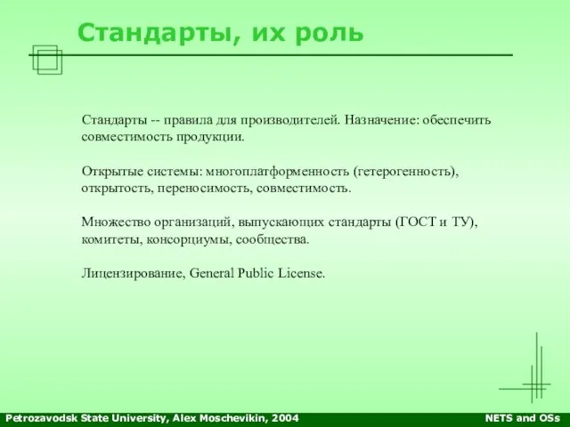 Petrozavodsk State University, Alex Moschevikin, 2004 NETS and OSs Стандарты, их роль