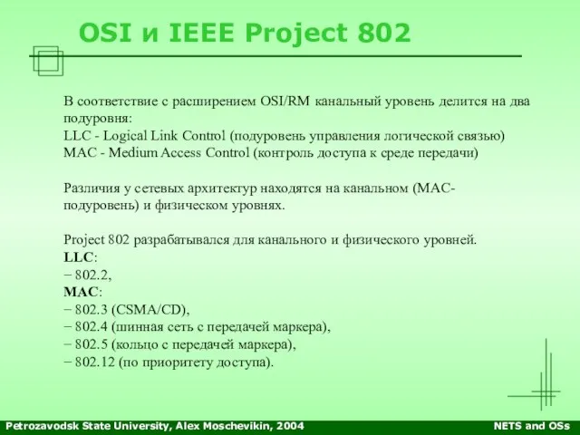 Petrozavodsk State University, Alex Moschevikin, 2004 NETS and OSs OSI и IEEE