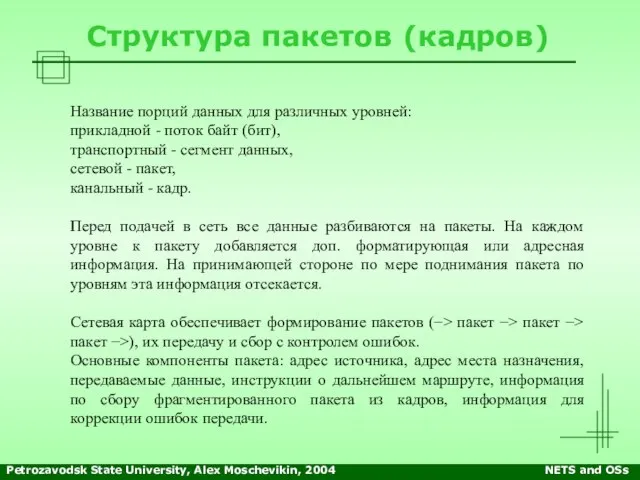 Petrozavodsk State University, Alex Moschevikin, 2004 NETS and OSs Структура пакетов (кадров)