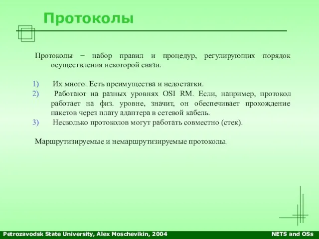 Petrozavodsk State University, Alex Moschevikin, 2004 NETS and OSs Протоколы Протоколы −