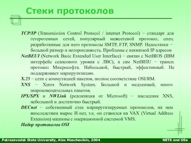 Petrozavodsk State University, Alex Moschevikin, 2004 NETS and OSs Стеки протоколов TCP/IP