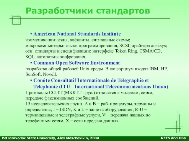 Petrozavodsk State University, Alex Moschevikin, 2004 NETS and OSs Разработчики стандартов American