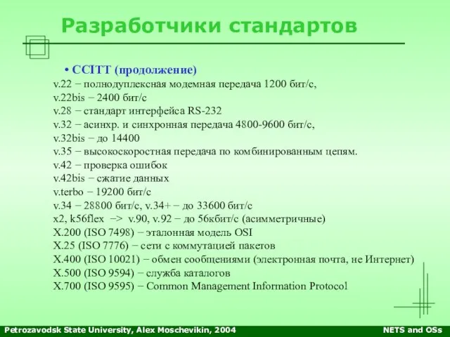 Petrozavodsk State University, Alex Moschevikin, 2004 NETS and OSs Разработчики стандартов CCITT