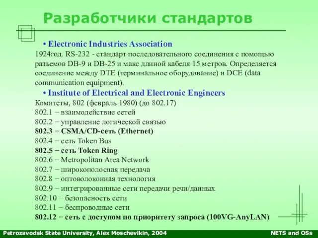 Petrozavodsk State University, Alex Moschevikin, 2004 NETS and OSs Разработчики стандартов Electronic