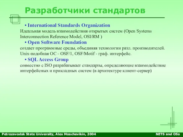 Petrozavodsk State University, Alex Moschevikin, 2004 NETS and OSs Разработчики стандартов International