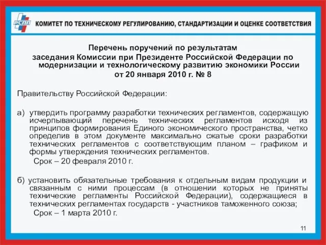 Перечень поручений по результатам заседания Комиссии при Президенте Российской Федерации по модернизации