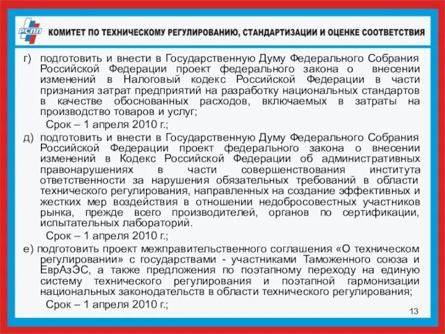 г) подготовить и внести в Государственную Думу Федерального Собрания Российской Федерации проект