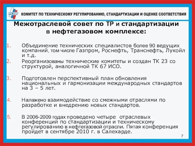 Межотраслевой совет по ТР и стандартизации в нефтегазовом комплексе: Объединение технических специалистов