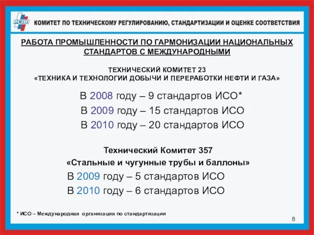 РАБОТА ПРОМЫШЛЕННОСТИ ПО ГАРМОНИЗАЦИИ НАЦИОНАЛЬНЫХ СТАНДАРТОВ С МЕЖДУНАРОДНЫМИ ТЕХНИЧЕСКИЙ КОМИТЕТ 23 «ТЕХНИКА