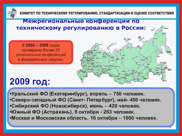 Межрегиональные конференции по техническому регулированию в России: 2009 год: Уральский ФО (Екатеринбург),