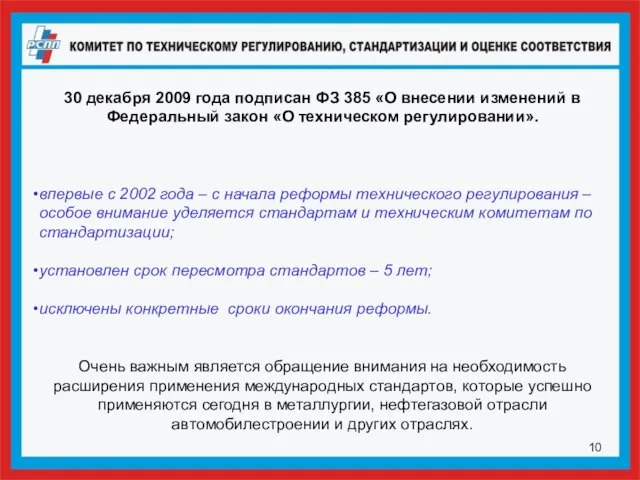 30 декабря 2009 года подписан ФЗ 385 «О внесении изменений в Федеральный