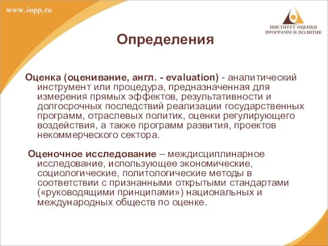 Определения Оценка (оценивание, англ. - evaluation) - аналитический инструмент или процедура, предназначенная