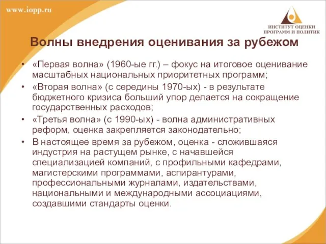 Волны внедрения оценивания за рубежом «Первая волна» (1960-ые гг.) – фокус на