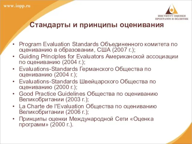 Стандарты и принципы оценивания Program Evaluation Standards Объединенного комитета по оцениванию в