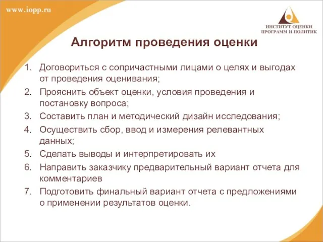 Алгоритм проведения оценки Договориться с сопричастными лицами о целях и выгодах от