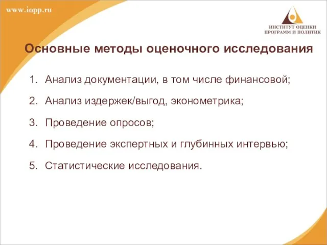 Основные методы оценочного исследования Анализ документации, в том числе финансовой; Анализ издержек/выгод,