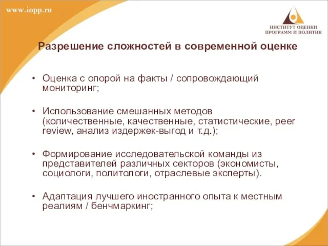 Разрешение сложностей в современной оценке Оценка с опорой на факты / сопровождающий