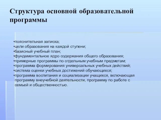 Структура основной образовательной программы пояснительная записка; цели образования на каждой ступени; базисный