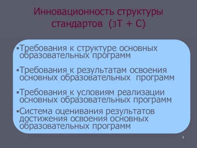 Инновационность структуры стандартов (3Т + С) Требования к структуре основных образовательных программ