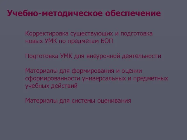 Корректировка существующих и подготовка новых УМК по предметам БОП Подготовка УМК для