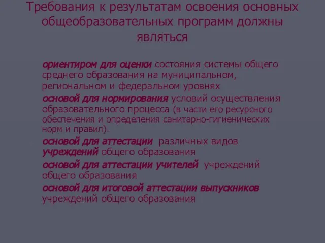 Требования к результатам освоения основных общеобразовательных программ должны являться ориентиром для оценки