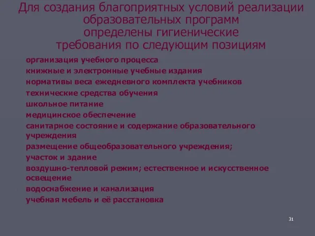 Для создания благоприятных условий реализации образовательных программ определены гигиенические требования по следующим