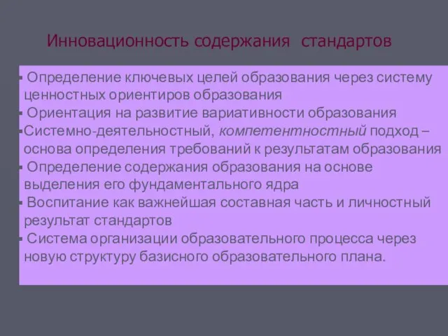 Инновационность содержания стандартов Определение ключевых целей образования через систему ценностных ориентиров образования