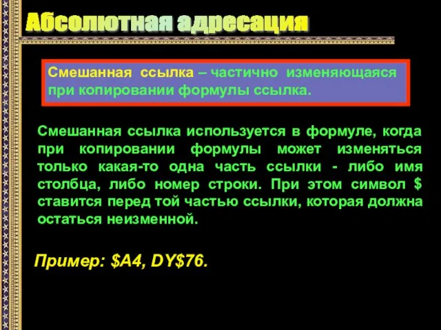 Абсолютная адресация Смешанная ссылка используется в формуле, когда при копировании формулы может