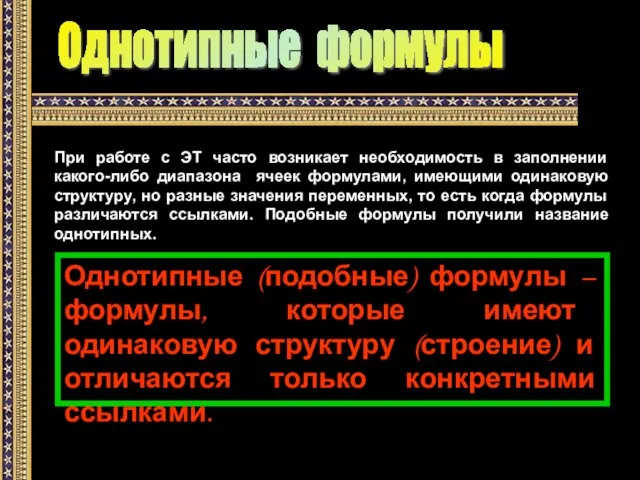 Однотипные формулы При работе с ЭТ часто возникает необходимость в заполнении какого-либо