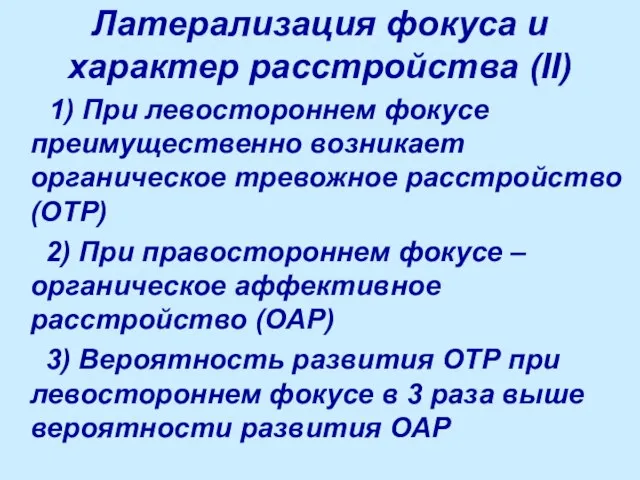 Латерализация фокуса и характер расстройства (II) 1) При левостороннем фокусе преимущественно возникает