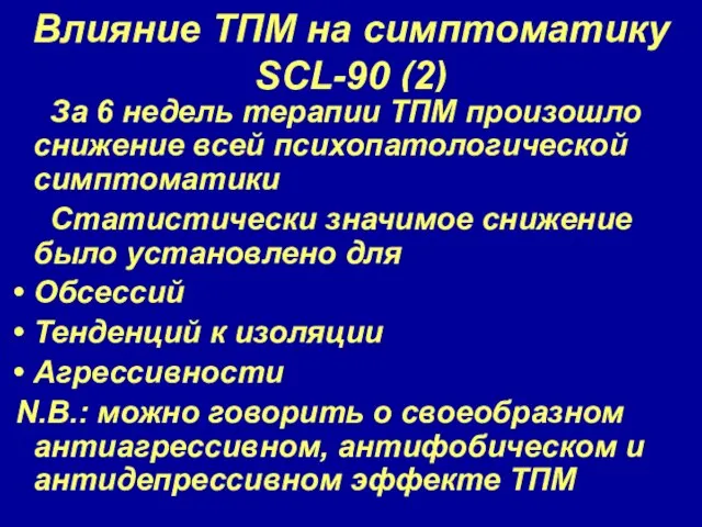 Влияние ТПМ на симптоматику SCL-90 (2) За 6 недель терапии ТПМ произошло