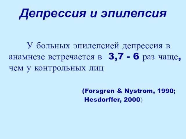 Депрессия и эпилепсия У больных эпилепсией депрессия в анамнезе встречается в 3,7