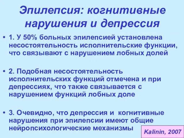 Эпилепсия: когнитивные нарушения и депрессия 1. У 50% больных эпилепсией установлена несостоятельность